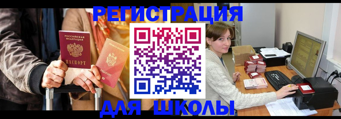 регистрация для школы в Яровом